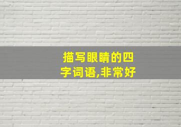 描写眼睛的四字词语,非常好