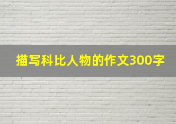 描写科比人物的作文300字