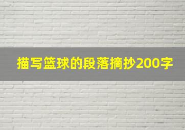 描写篮球的段落摘抄200字