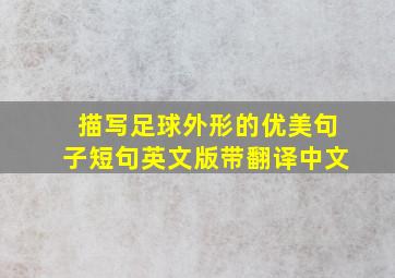 描写足球外形的优美句子短句英文版带翻译中文