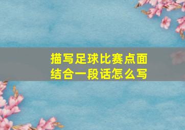 描写足球比赛点面结合一段话怎么写