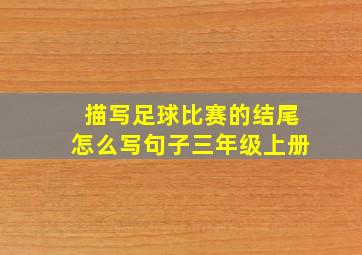 描写足球比赛的结尾怎么写句子三年级上册