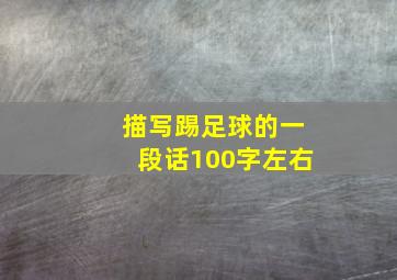 描写踢足球的一段话100字左右