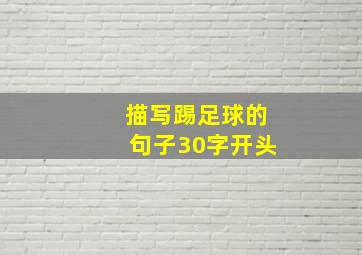 描写踢足球的句子30字开头