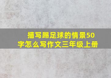 描写踢足球的情景50字怎么写作文三年级上册