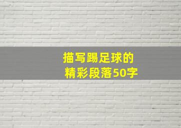 描写踢足球的精彩段落50字