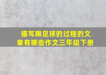 描写踢足球的过程的文章有哪些作文三年级下册