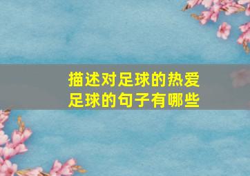 描述对足球的热爱足球的句子有哪些