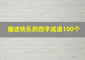 描述快乐的四字成语100个