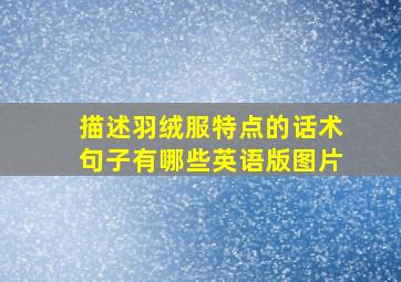 描述羽绒服特点的话术句子有哪些英语版图片