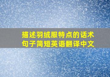 描述羽绒服特点的话术句子简短英语翻译中文