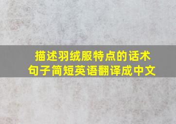 描述羽绒服特点的话术句子简短英语翻译成中文