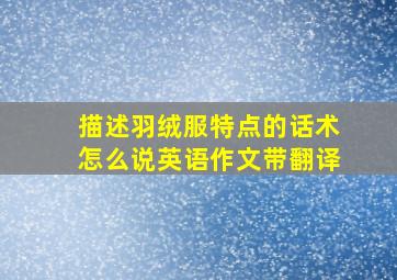 描述羽绒服特点的话术怎么说英语作文带翻译