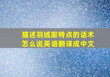 描述羽绒服特点的话术怎么说英语翻译成中文