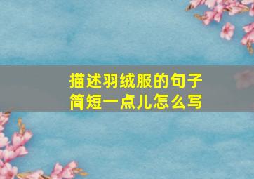 描述羽绒服的句子简短一点儿怎么写