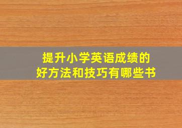 提升小学英语成绩的好方法和技巧有哪些书