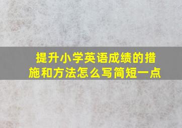 提升小学英语成绩的措施和方法怎么写简短一点