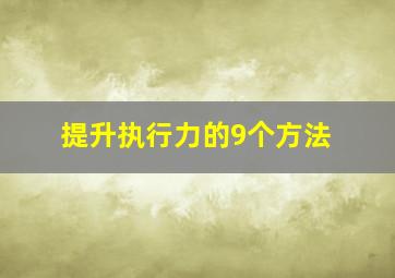 提升执行力的9个方法