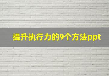 提升执行力的9个方法ppt