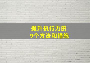 提升执行力的9个方法和措施