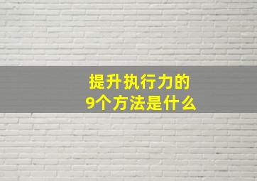 提升执行力的9个方法是什么