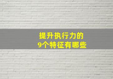 提升执行力的9个特征有哪些