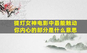 提灯女神电影中最能触动你内心的部分是什么意思