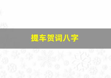 提车贺词八字