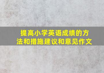 提高小学英语成绩的方法和措施建议和意见作文