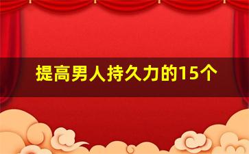 提高男人持久力的15个