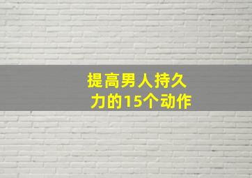 提高男人持久力的15个动作