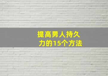 提高男人持久力的15个方法