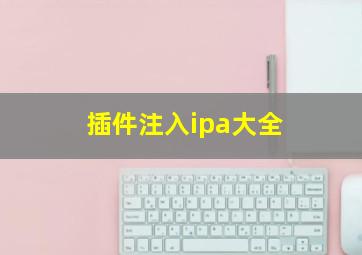 插件注入ipa大全