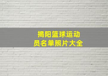 揭阳篮球运动员名单照片大全