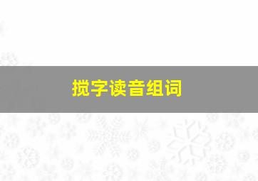 搅字读音组词