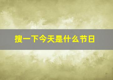 搜一下今天是什么节日