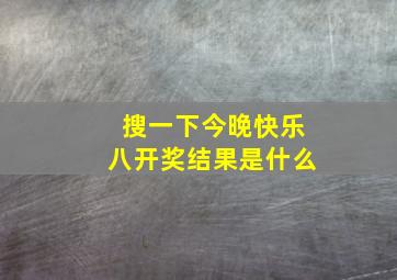 搜一下今晚快乐八开奖结果是什么