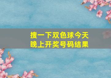 搜一下双色球今天晚上开奖号码结果