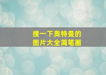 搜一下奥特曼的图片大全简笔画