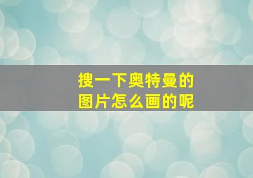 搜一下奥特曼的图片怎么画的呢