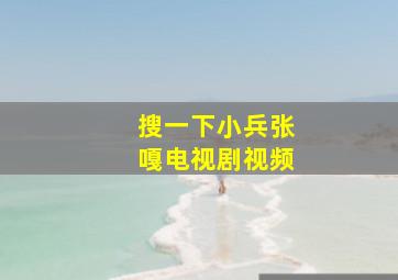 搜一下小兵张嘎电视剧视频