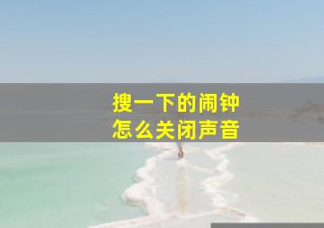 搜一下的闹钟怎么关闭声音