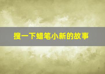 搜一下蜡笔小新的故事