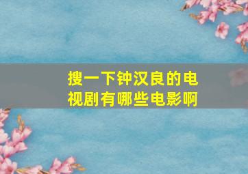 搜一下钟汉良的电视剧有哪些电影啊