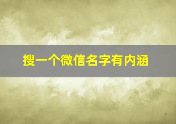 搜一个微信名字有内涵