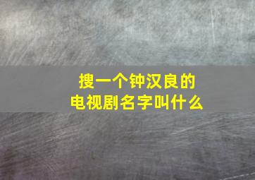 搜一个钟汉良的电视剧名字叫什么