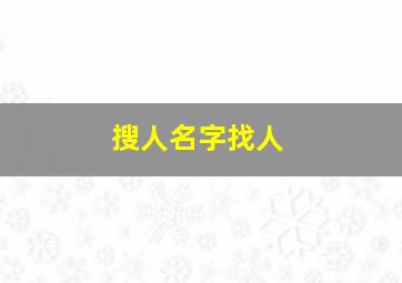 搜人名字找人