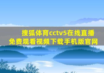 搜狐体育cctv5在线直播免费观看视频下载手机版官网