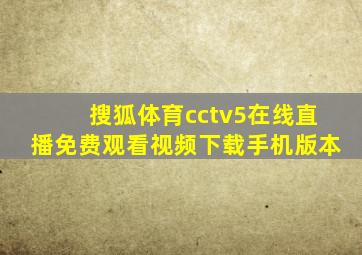 搜狐体育cctv5在线直播免费观看视频下载手机版本