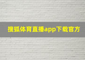 搜狐体育直播app下载官方